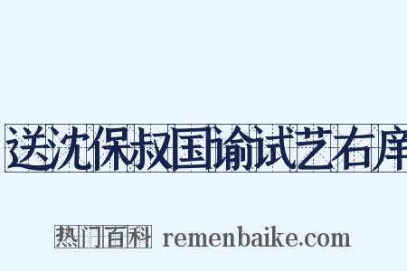 送沈保叔国谕试艺右庠是什么意思的图片